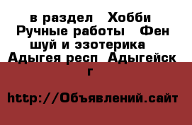  в раздел : Хобби. Ручные работы » Фен-шуй и эзотерика . Адыгея респ.,Адыгейск г.